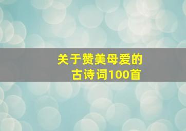 关于赞美母爱的古诗词100首