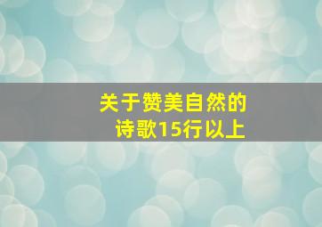 关于赞美自然的诗歌15行以上