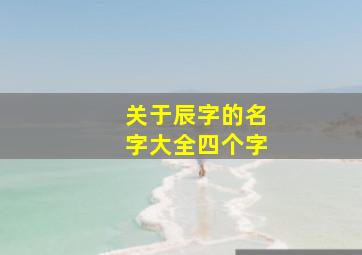 关于辰字的名字大全四个字