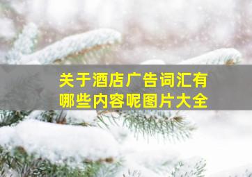 关于酒店广告词汇有哪些内容呢图片大全