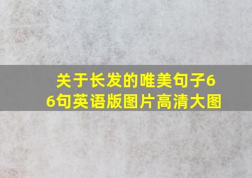 关于长发的唯美句子66句英语版图片高清大图