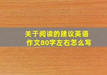 关于阅读的建议英语作文80字左右怎么写