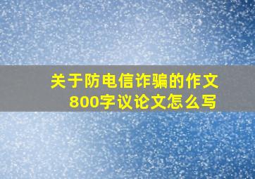 关于防电信诈骗的作文800字议论文怎么写