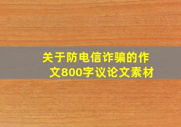 关于防电信诈骗的作文800字议论文素材