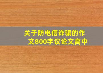 关于防电信诈骗的作文800字议论文高中