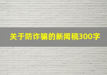 关于防诈骗的新闻稿300字