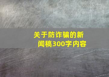 关于防诈骗的新闻稿300字内容