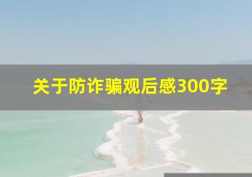 关于防诈骗观后感300字