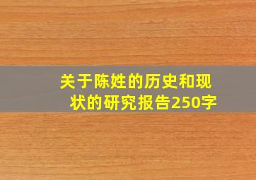 关于陈姓的历史和现状的研究报告250字