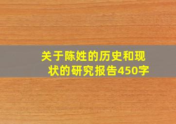 关于陈姓的历史和现状的研究报告450字