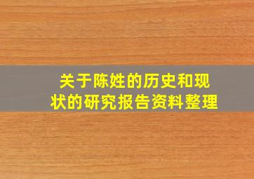 关于陈姓的历史和现状的研究报告资料整理