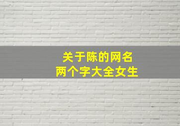 关于陈的网名两个字大全女生