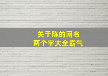 关于陈的网名两个字大全霸气