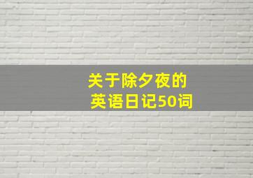 关于除夕夜的英语日记50词