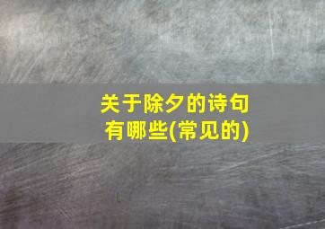 关于除夕的诗句有哪些(常见的)