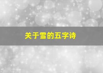 关于雪的五字诗