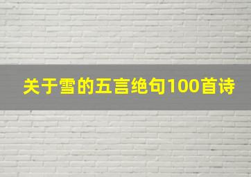 关于雪的五言绝句100首诗