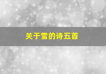 关于雪的诗五首