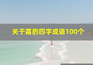 关于霜的四字成语100个