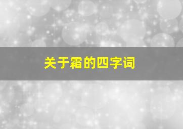 关于霜的四字词