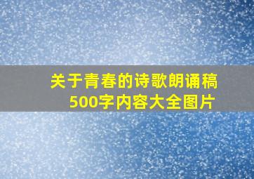 关于青春的诗歌朗诵稿500字内容大全图片