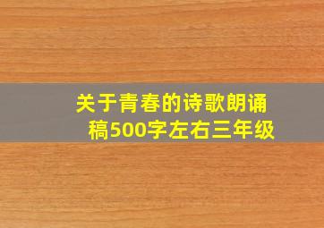 关于青春的诗歌朗诵稿500字左右三年级