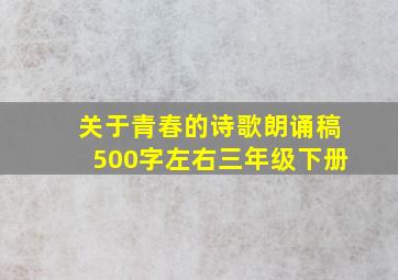 关于青春的诗歌朗诵稿500字左右三年级下册