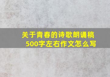 关于青春的诗歌朗诵稿500字左右作文怎么写