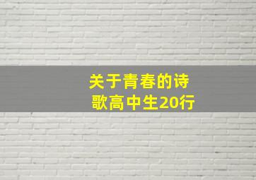 关于青春的诗歌高中生20行