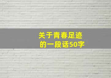 关于青春足迹的一段话50字