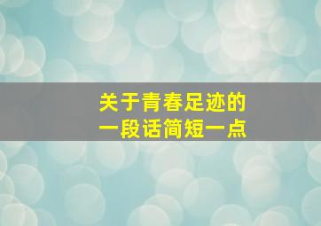 关于青春足迹的一段话简短一点