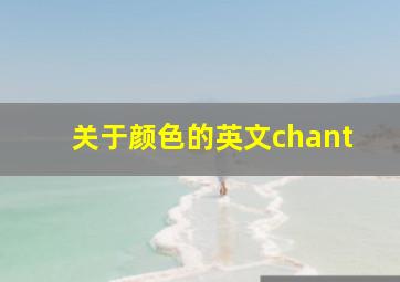 关于颜色的英文chant