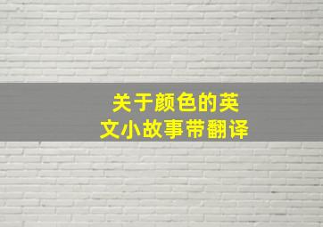 关于颜色的英文小故事带翻译