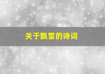 关于飘雪的诗词