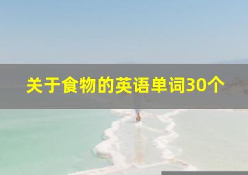 关于食物的英语单词30个