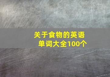 关于食物的英语单词大全100个