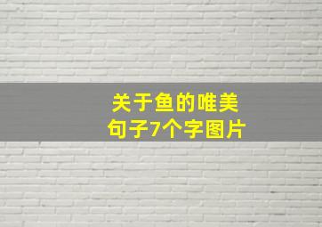 关于鱼的唯美句子7个字图片