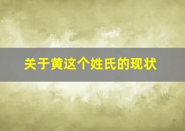 关于黄这个姓氏的现状