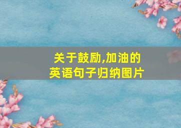 关于鼓励,加油的英语句子归纳图片