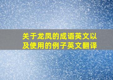 关于龙凤的成语英文以及使用的例子英文翻译