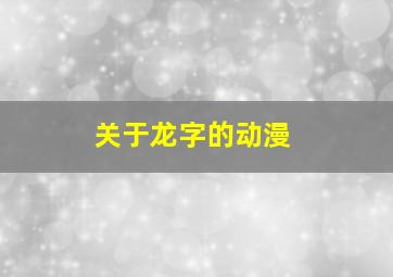 关于龙字的动漫