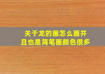 关于龙的画怎么画并且也是简笔画颜色很多