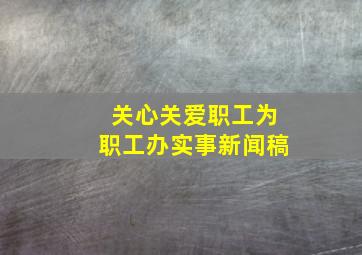 关心关爱职工为职工办实事新闻稿