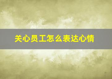 关心员工怎么表达心情