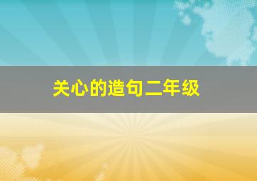 关心的造句二年级