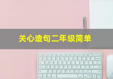 关心造句二年级简单