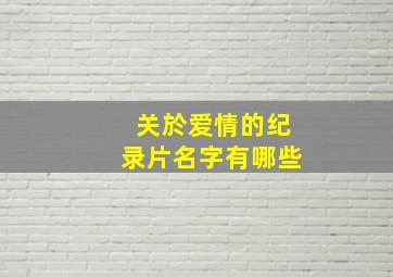 关於爱情的纪录片名字有哪些