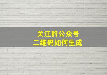 关注的公众号二维码如何生成