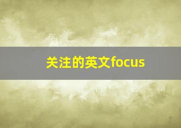 关注的英文focus