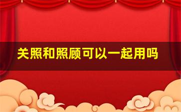 关照和照顾可以一起用吗